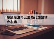 乐鱼体育-昂热后卫马云迪热门加盟转会市场