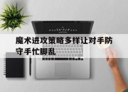 乐鱼app-魔术进攻策略多样让对手防守手忙脚乱