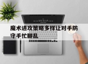 乐鱼app-魔术进攻策略多样让对手防守手忙脚乱