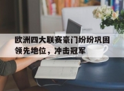 leyu-欧洲四大联赛豪门纷纷巩固领先地位，冲击冠军