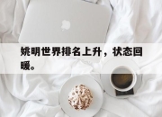 乐鱼app-姚明世界排名上升，状态回暖。