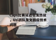 leyu-Caps比赛延迟引发热议，Uzi战队发文回应技术问题
