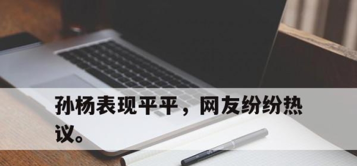 乐鱼app-孙杨表现平平，网友纷纷热议。