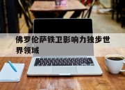 乐鱼体育平台-佛罗伦萨铁卫影响力独步世界领域