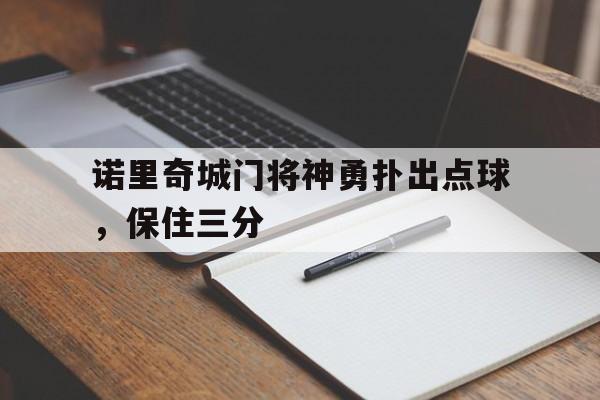 诺里奇城门将神勇扑出点球，保住三分