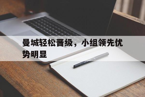 曼城轻松晋级，小组领先优势明显