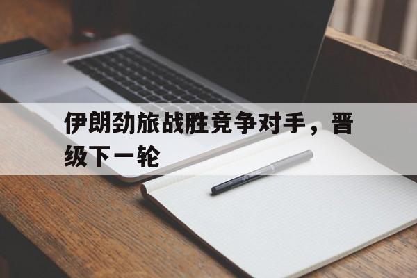 伊朗劲旅战胜竞争对手，晋级下一轮