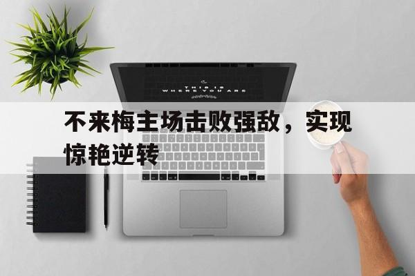 不来梅主场击败强敌，实现惊艳逆转