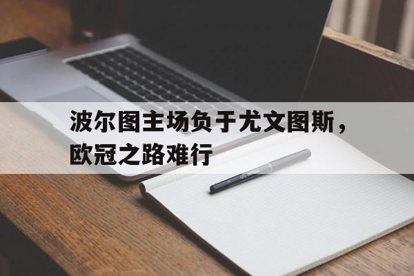 波尔图主场负于尤文图斯，欧冠之路难行
