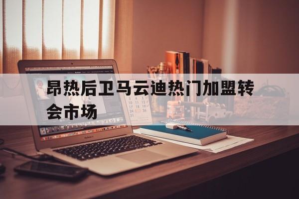 昂热后卫马云迪热门加盟转会市场