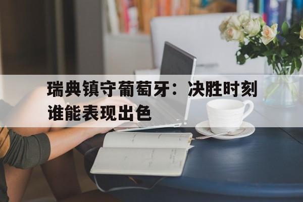 瑞典镇守葡萄牙：决胜时刻谁能表现出色