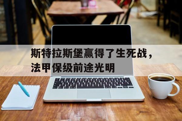 斯特拉斯堡赢得了生死战，法甲保级前途光明