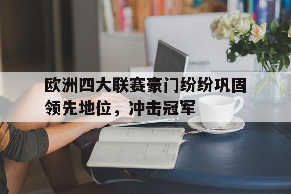 欧洲四大联赛豪门纷纷巩固领先地位，冲击冠军