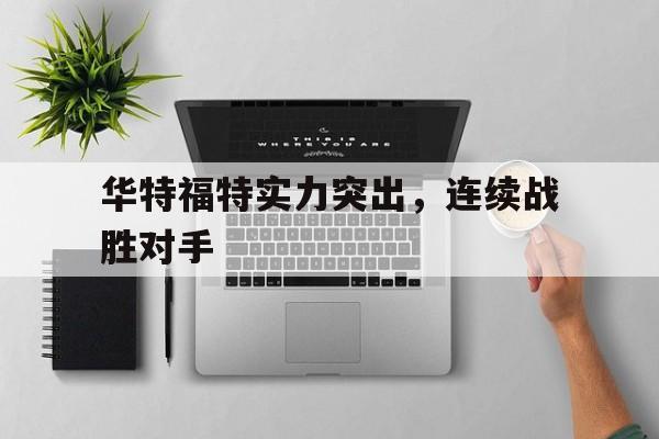 华特福特实力突出，连续战胜对手